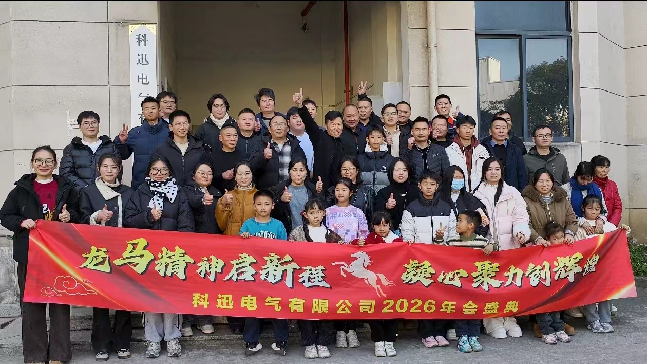 ركوب الخيل والحلم، وجمع القوة في القمة | تم عقد الحفل السنوي واجتماع الثناء لعام 2025 لشركة Kexun Electric بنجاح